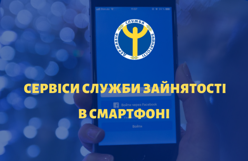 Служба зайнятості тепер в смартфоні: запустили мобільний застосунок