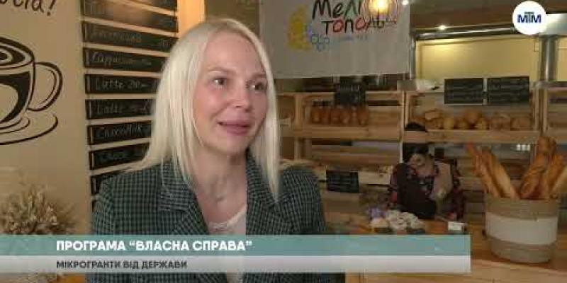 Вбудована мініатюра для Прес-факт - Програма &amp;quot;Власна справа&amp;quot;: як отримати мікрогрант від держави.
