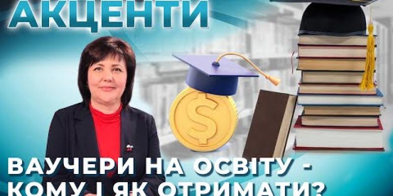Вбудована мініатюра для Акценти - Навчання за ваучером: Хто може отримати та як це працює